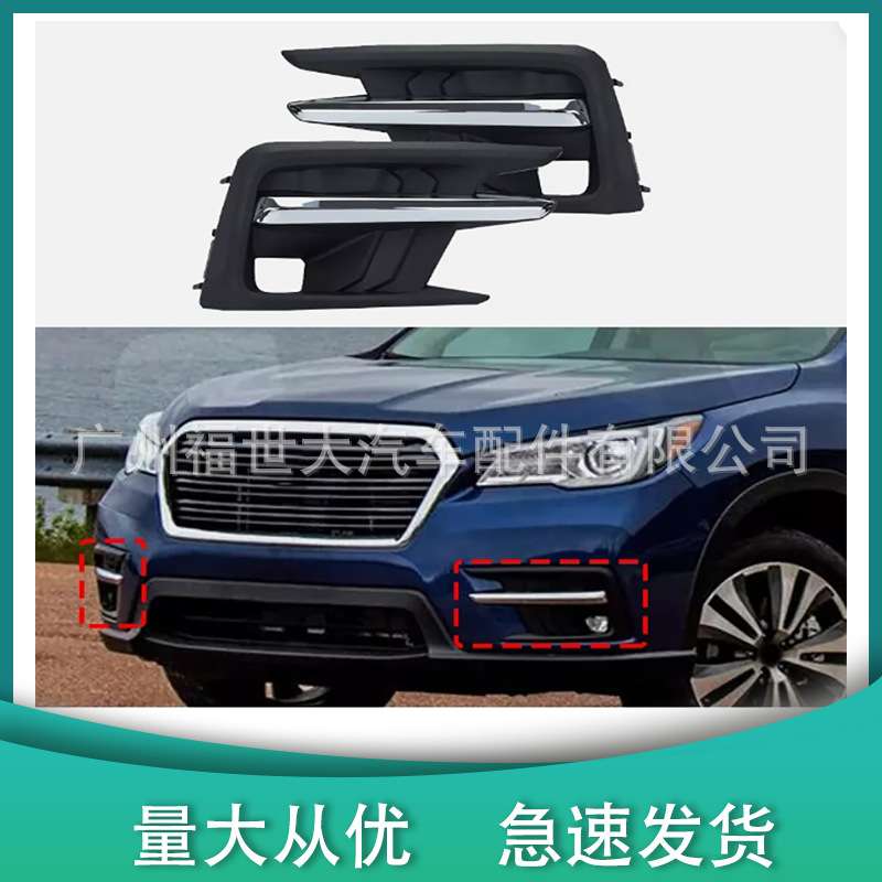 适用18-22斯巴鲁攀登者Ascent雾灯框57731XC02A 57731XC03A