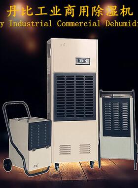 东莞丹比除湿机厂家 惠州商业除湿机DB-58C 抽湿机