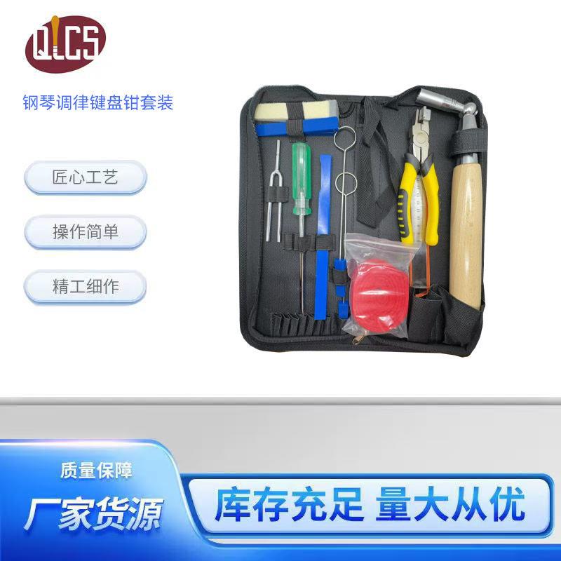 钢琴调律调音扳手套装工具琴键钳维修工具乐器配件钢琴调音工具