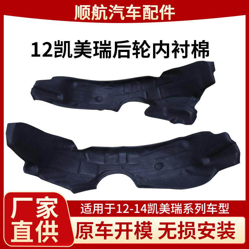 凯美瑞经典款后轮叶子板内衬棉隔音降噪抗老化左右轮配件厂家