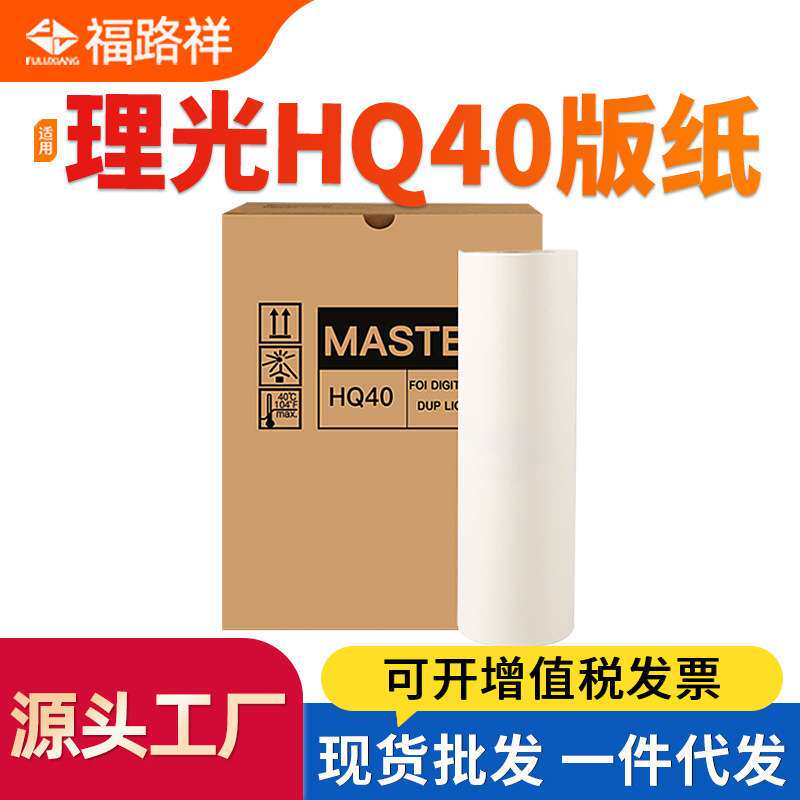 适用理光HQ40版纸DX4542 4543 4544 4545蜡纸DD4450 JP4500 4510P