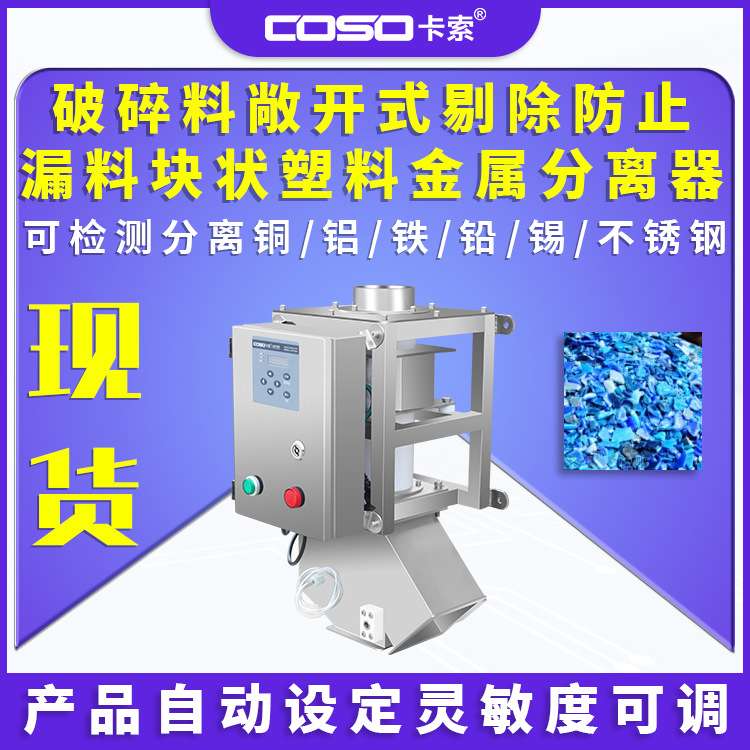 破碎料金属分离器敞开式剔除防止漏料块状塑料金属检测分离设备