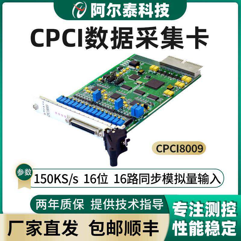 CPCI8009 阿尔泰150K16位 16路同步模拟量输入采集卡