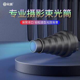 众靓束光筒闪光灯摄影聚光筒镜摄影光学艺术造型LED灯影室灯通用