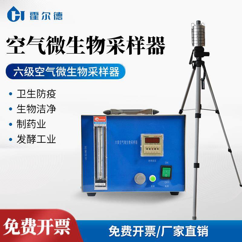 六级筛孔撞击式空气微生物采样器环境监测仪器空气尘菌采样器