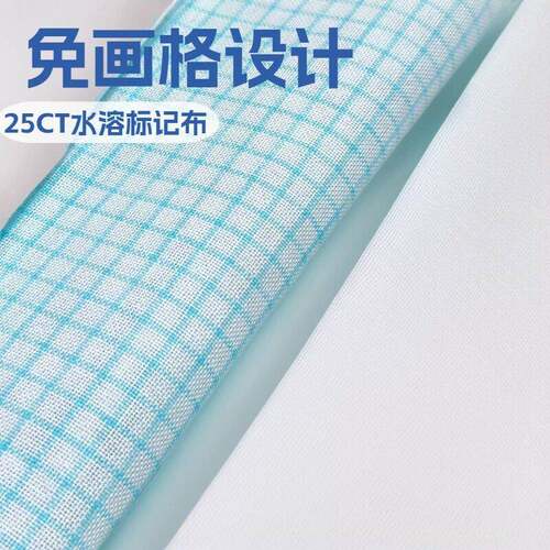 25CT 标记布水溶布十字绣刺绣布料 标记线能洗掉免画格