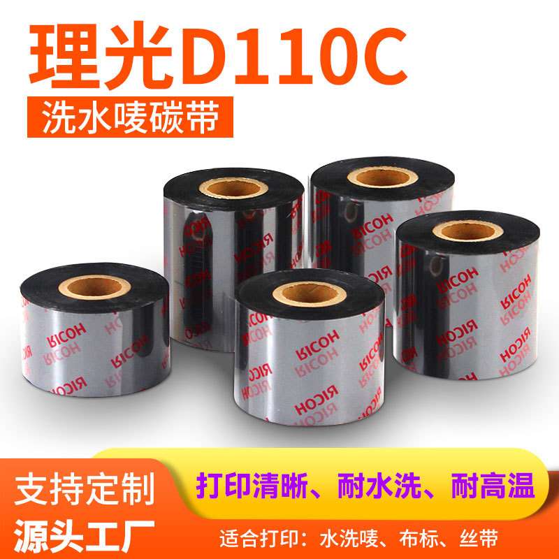 理光D110C水洗唛碳带耐高温熨烫水洗不掉色条码标签打印机色带卷