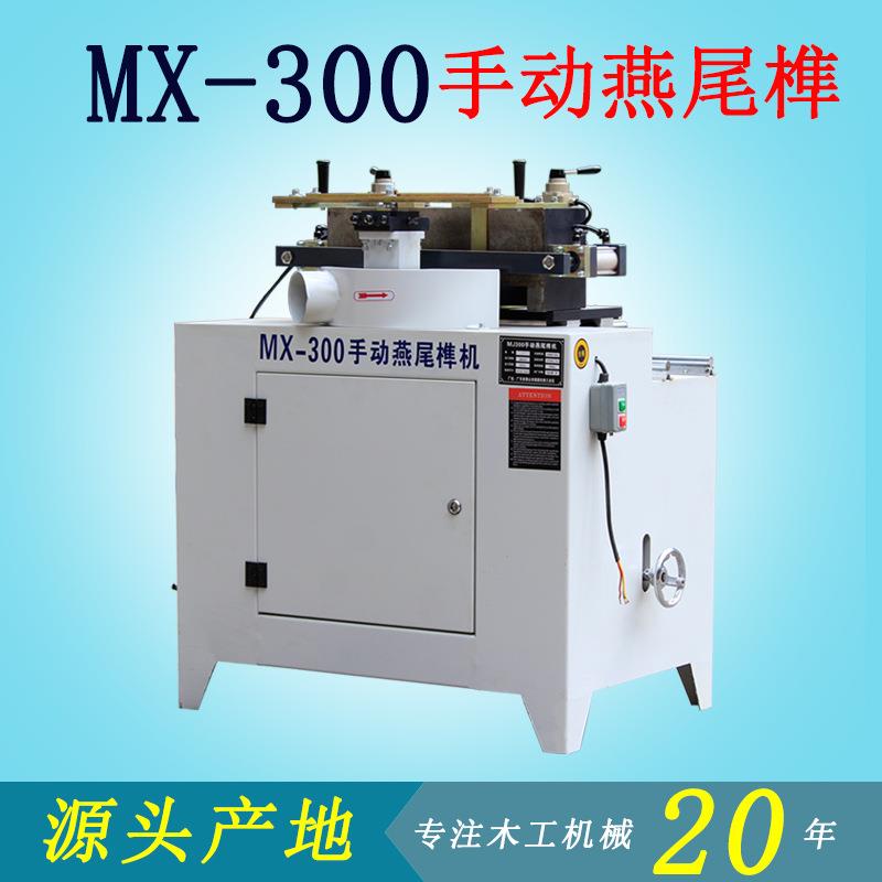 广东木工机械设备MX-300手动燕尾榫机抽屉蜂箱加工燕尾榫头