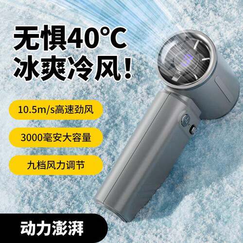 手持风扇五叶涡轮便携式夏季户外小风扇冰敷制冷速迷你小风炮