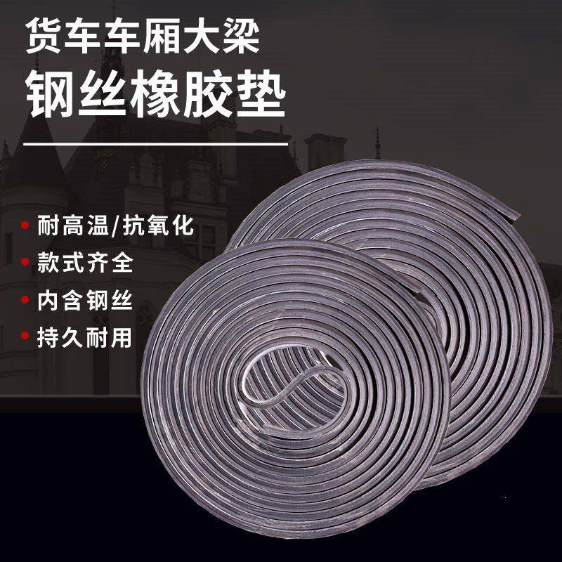 货车大梁橡胶垫震枕木改装车箱缓冲钢丝胶皮垫子耐磨汽车车厢用