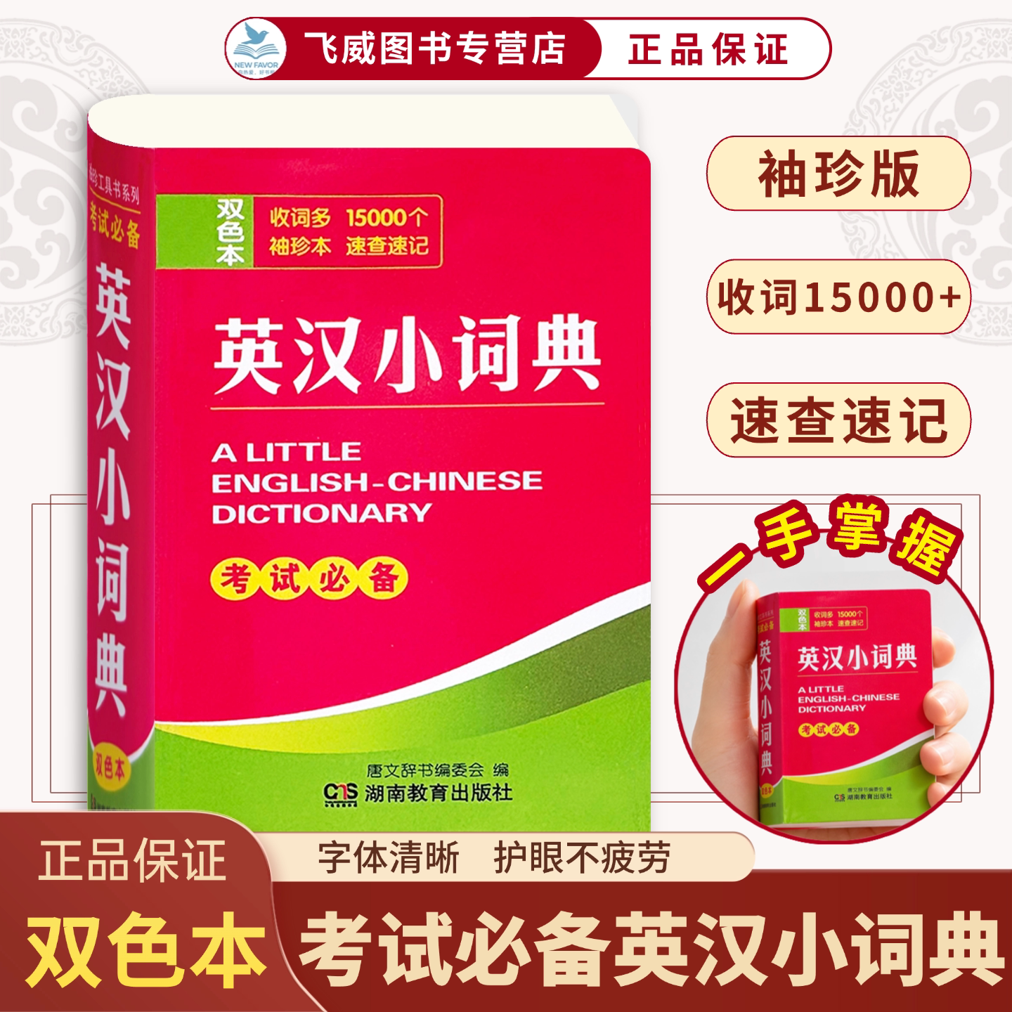 袖珍版双色本英汉汉英双解小词典袖珍口袋书小学初高中大学公务员通用中考高考英语随身查迷你便携袖珍本英汉互译双解工具书
