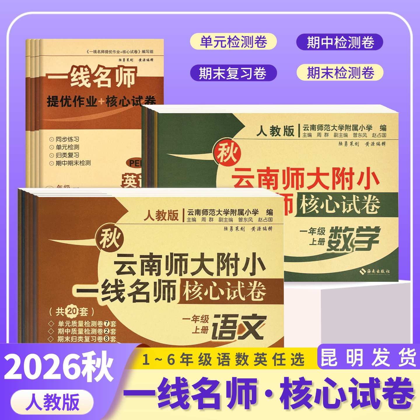 2026秋新版云南师大附小一线名师核心试卷上册语文数学英语一二三四五六123456年级上册人教版科目任选小学同步练习试卷