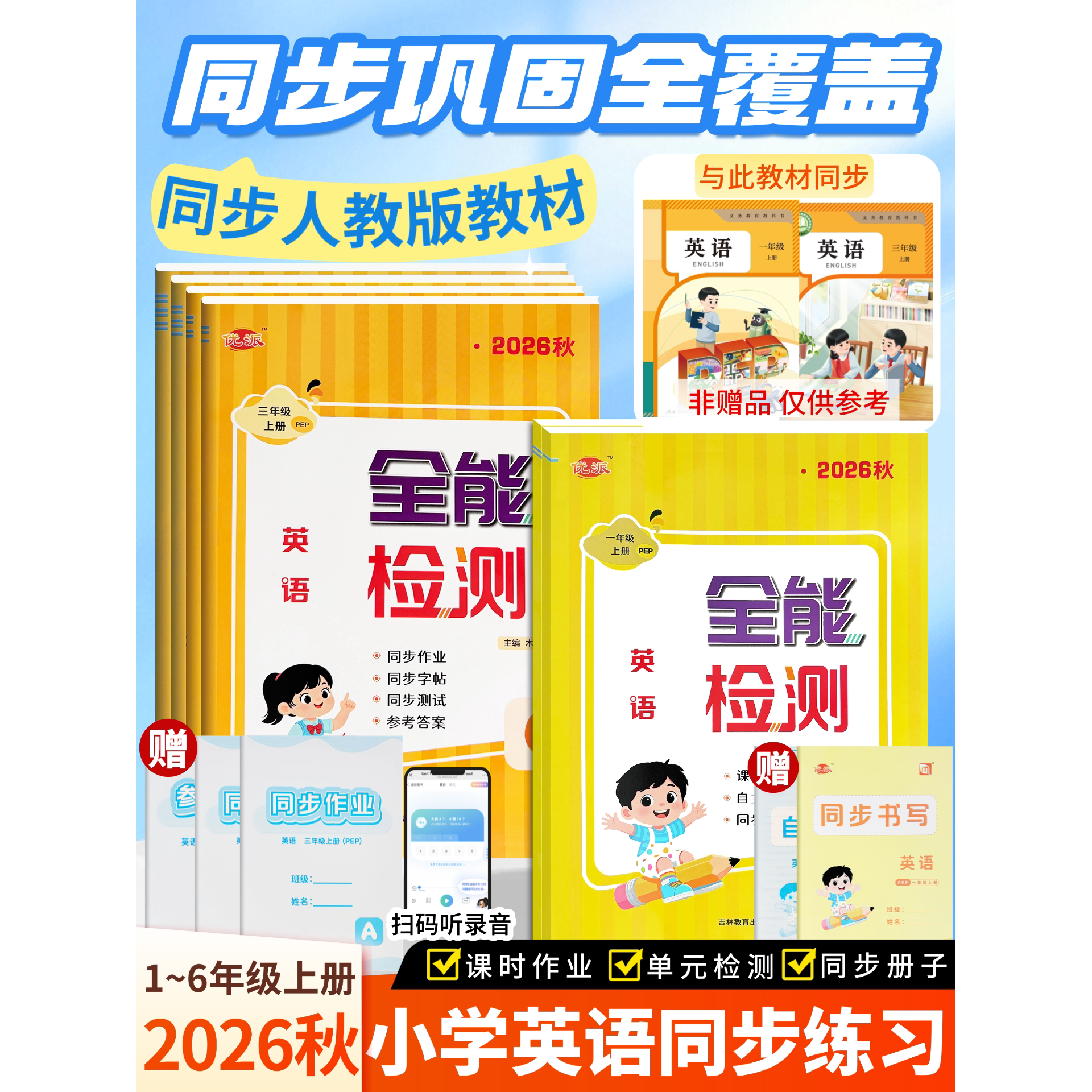 新教材人教PEP全能检测英语上册