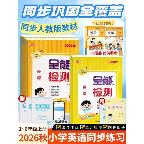 新教材人教PEP全能检测英语一起