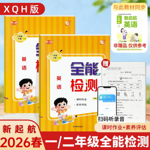 全能检测英语XQH新起航DT大同版