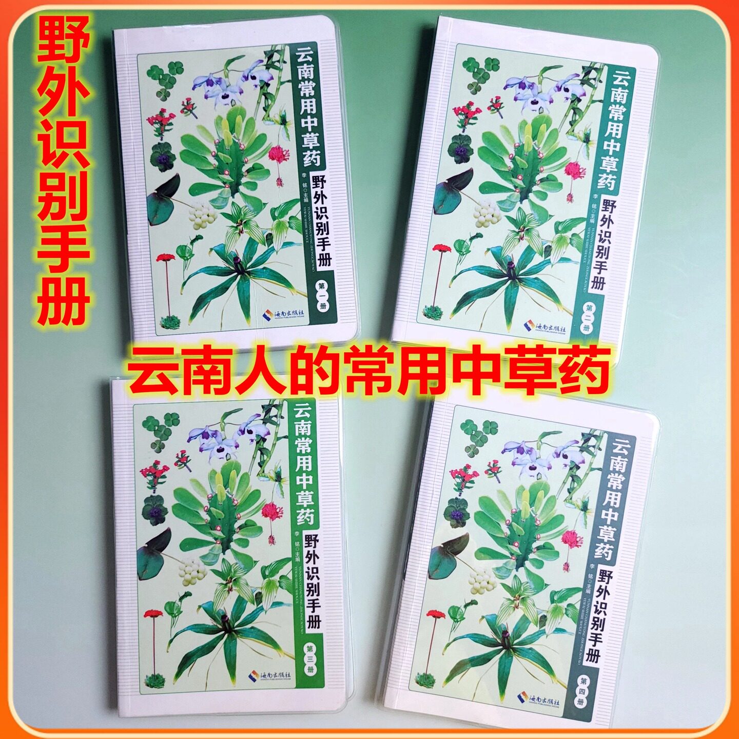 云南常用中草药野外识别手册第一册/第二册/第三册/第四册/全四册【海南出版社】