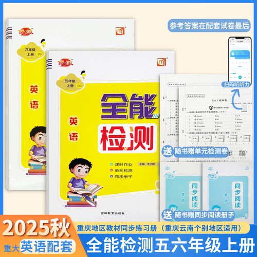 重大版全能检测英语五六年级下册