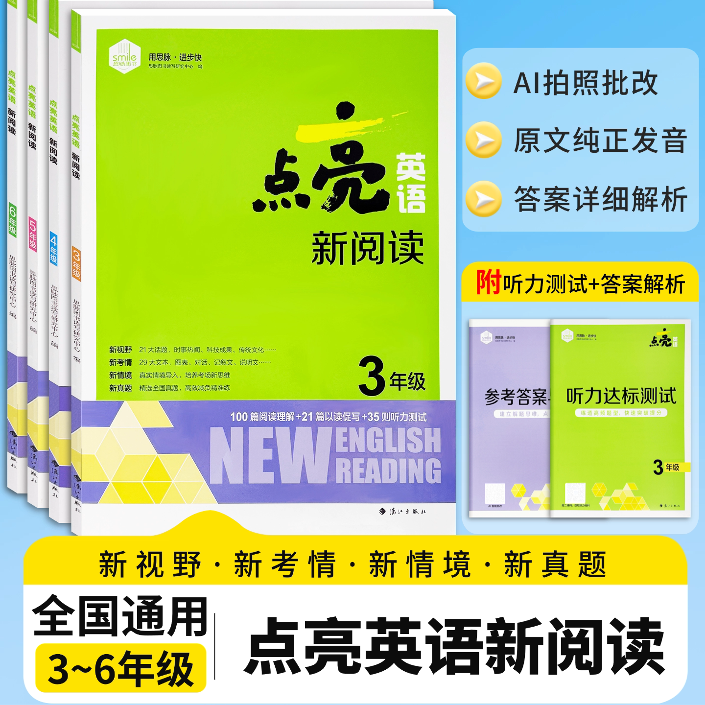 思脉点亮英语新阅读三四五六年级小学英语阅读专项训练百篇阅读理解+21篇以读促写+听力测试100篇阅读理解通用版新考点新题型