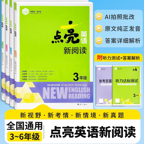 点亮英语新阅读三四五六年级通用