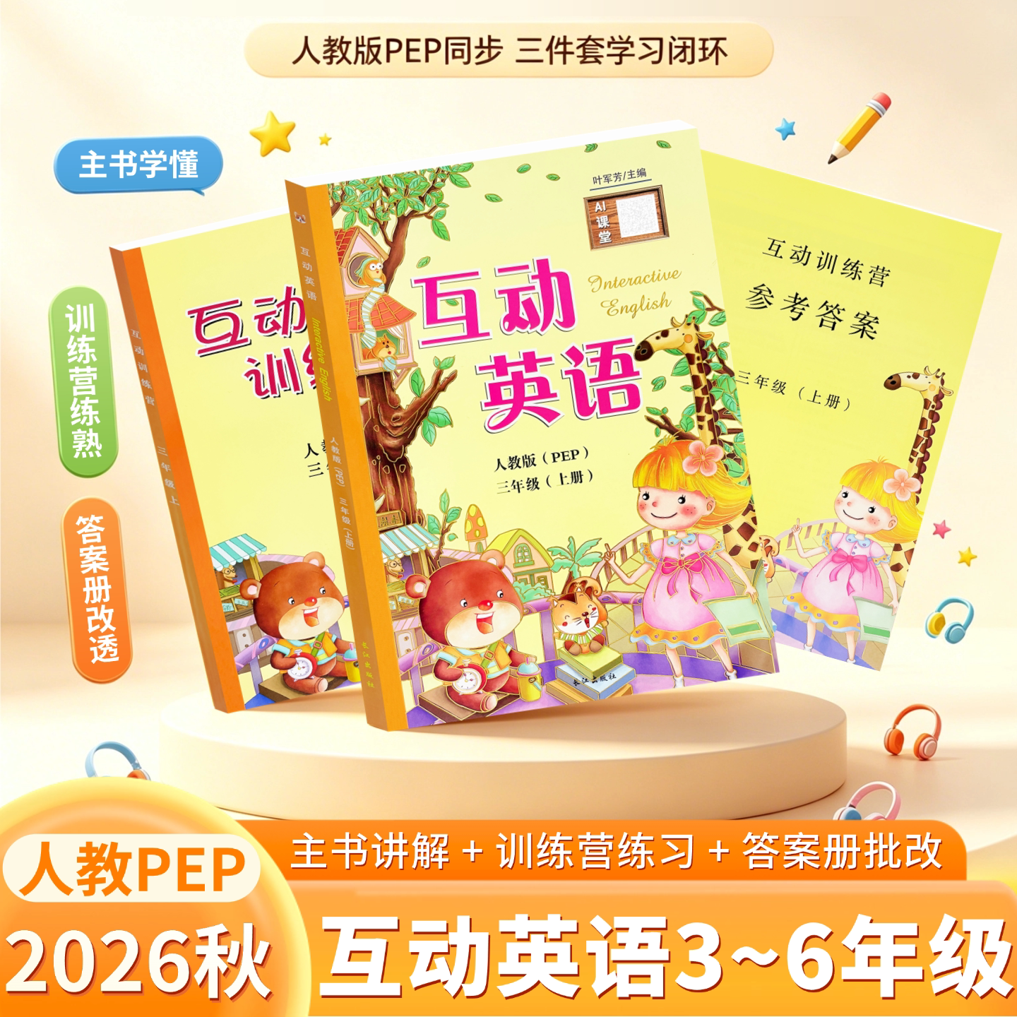 2026秋季新版互动英语三四五六年级上册人教PEP版英汉互译同步课本小学课文对照同步翻译教材同步讲解视频讲解长江出版