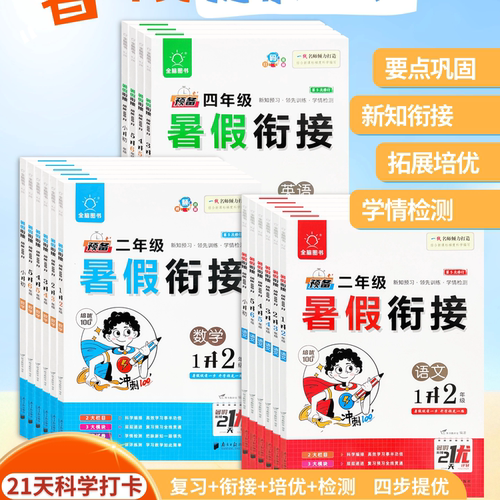 全脑暑假衔接培优语数英全国通用
