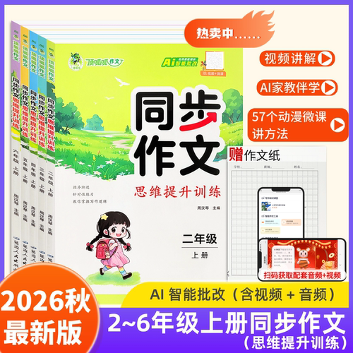 顶呱呱同步作文思维提升训上下册