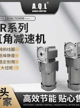 AQL奥奇力 GR系列直角齿轮减速机180W/90MM马达 纯铜线圈厂家直发