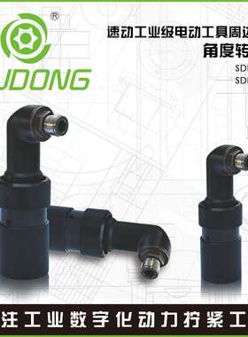 SUDONG速动角度转接头直角转接90度弯头速动电批弯头SDL-1/SDL-2