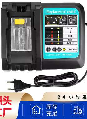 替代 Makit充电器DC18RC不带屏 14.4V-18V 电动工具电池充电器