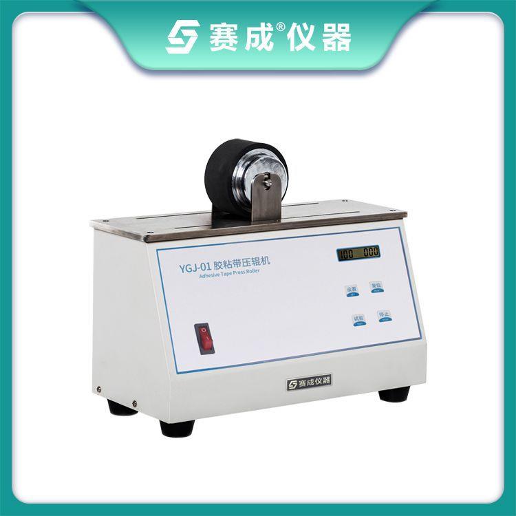 赛成仪器 厂家直供 自动胶带压辊机 电子压滚机 胶粘带压辊机