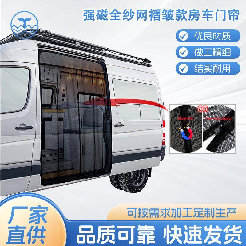强磁全纱网褶皱款房车门帘 T5T6汽车侧门尾门磁吸/拉链防蚊遮阳网