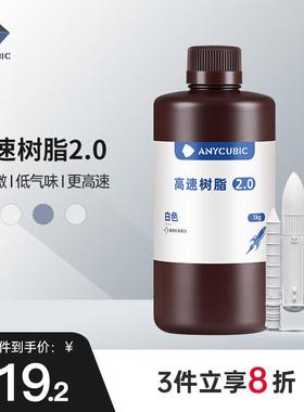 ANYCU 纵维 高速树脂2.0 3倍高速打印光固化LCD光敏树脂低