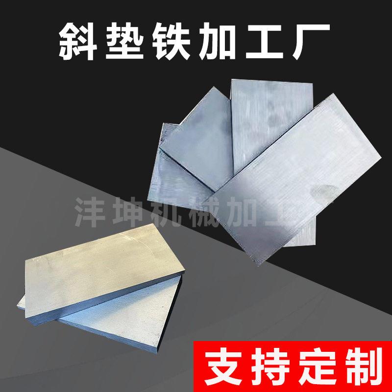 异型Q235斜铁 数控机床调试斜垫铁 机床调整垫铁 可打孔斜铁板