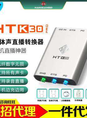 韩湘子HT-K30PRO电脑声卡数字OTG手机直播无损转换器手机平板通用