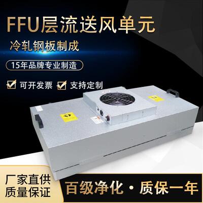 通道风机过滤FFU单元无尘车间通风百级送风空气过滤机净化洁净室