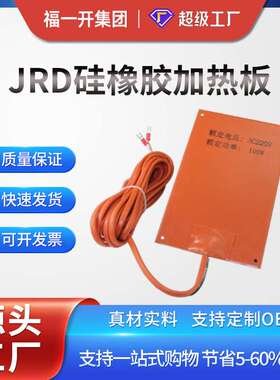 福一开 JRD-G硅橡胶加热器100W/150W防水 成套高压配电柜除湿防潮