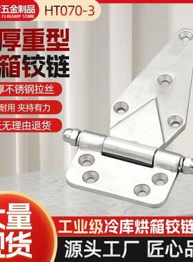 不锈钢烘箱铰链HT070-3冷库门工业烤箱蒸柜加厚重型合页五金配件
