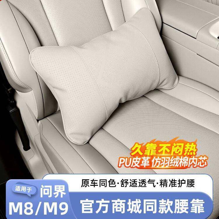 适用25款问界M9M8汽车腰靠车载靠枕护腰座椅头枕护颈车内装饰配件