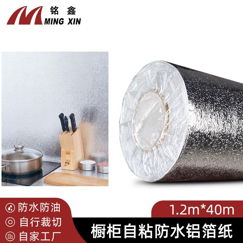 自粘加厚橱柜防潮铝箔纸 防水厨房防油贴纸耐高温橘皮虫锡箔锡纸