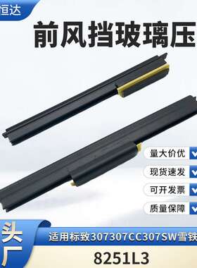 适用307307CC307SW雪铁龙C4前风挡玻璃压条8251L3