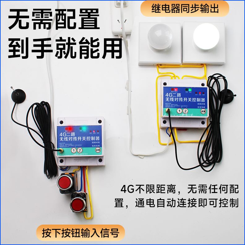 无线收开关发遥控开关4G收发模块量i互传对水位控制器对o传互控制