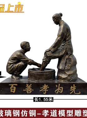 仿铜玻璃钢孝道文化百善s孝为先雕塑定制洗脚捶背铸铜人物雕像摆