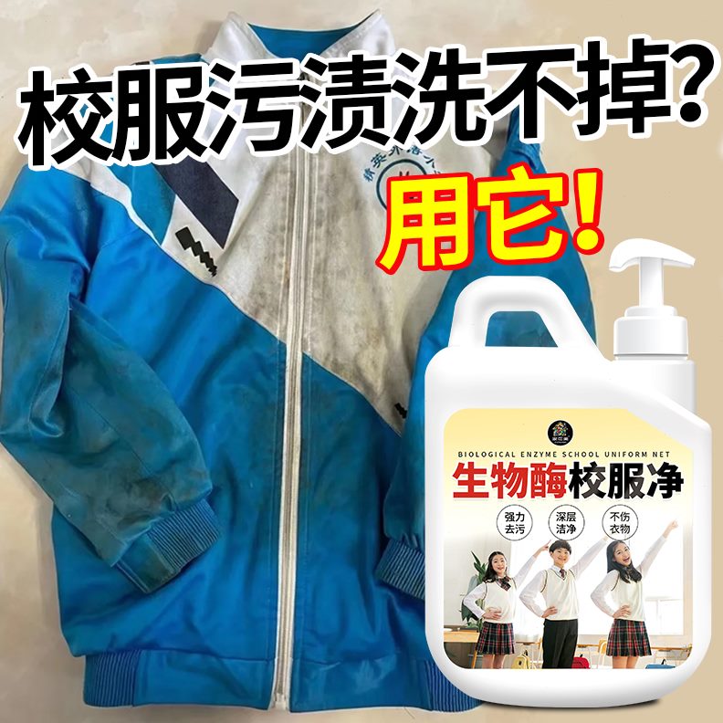 校服酶洗渍净去油污校服笔衣服白色渍渍除顽固污渍生物黄家用专用