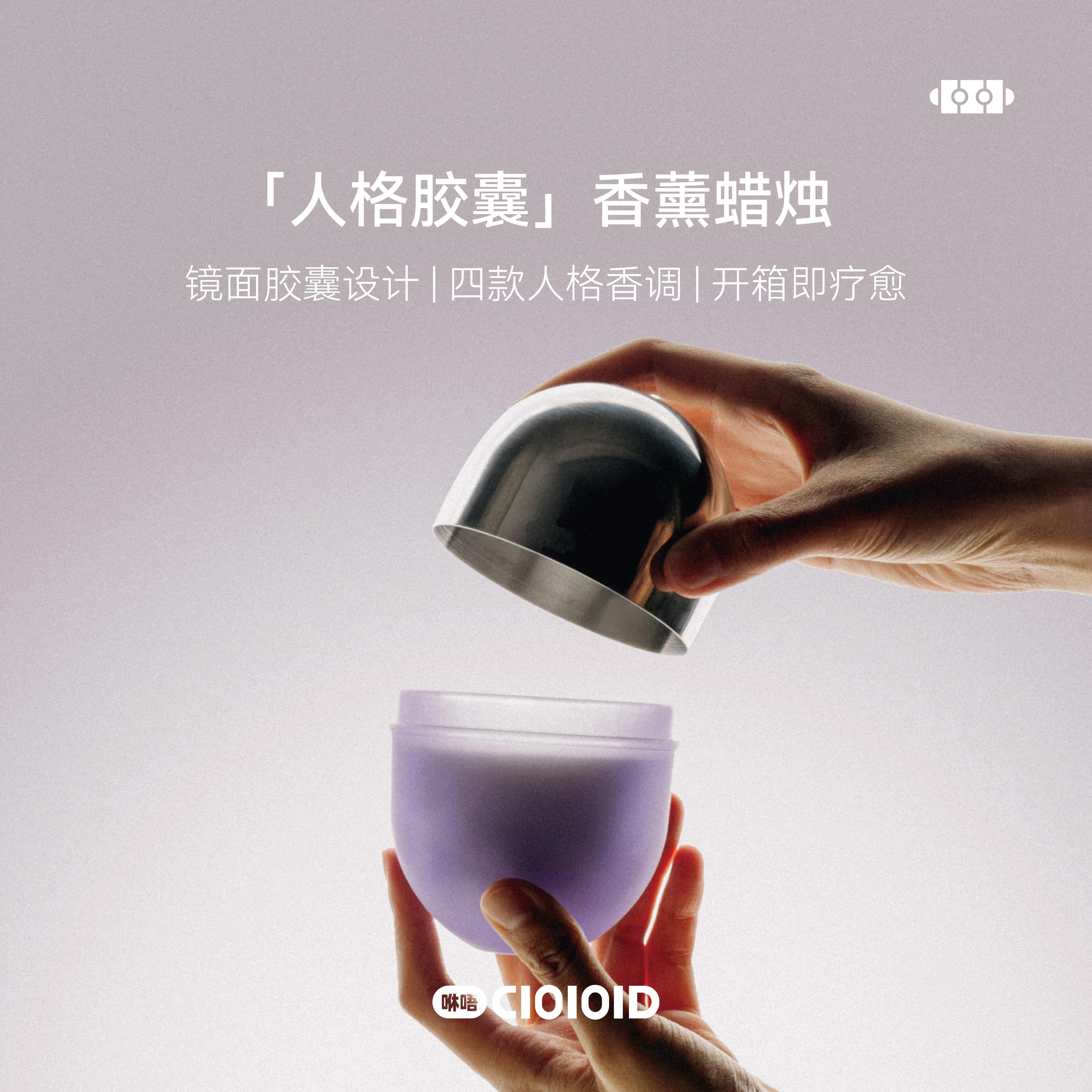 CIOIOID咻唔人格胶囊香薰蜡烛