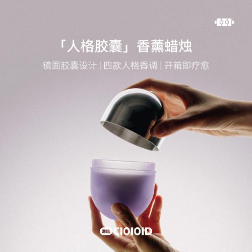 CIOIOID咻唔人格胶囊香薰蜡烛