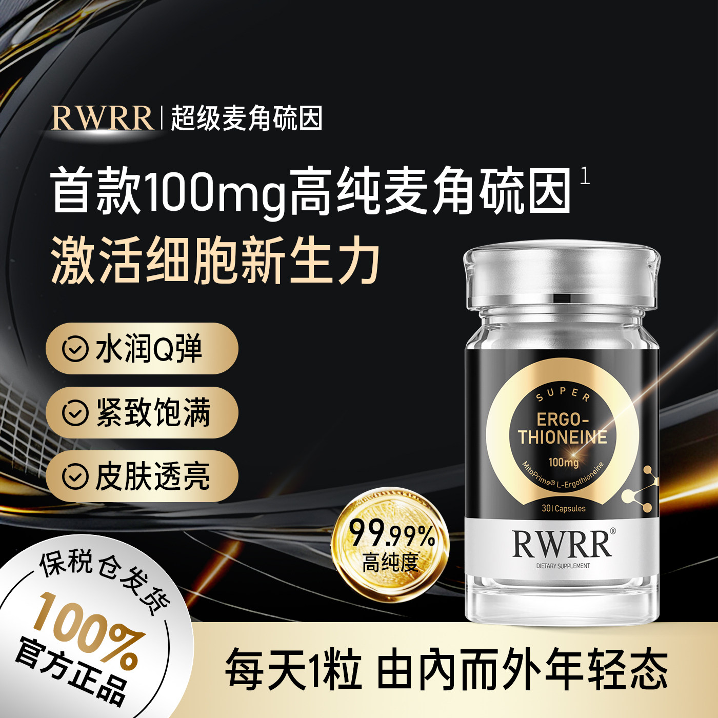 RWRR麦角硫因胶囊100mgEGT高含量原生纯度提拉紧致驻龄官方旗舰店