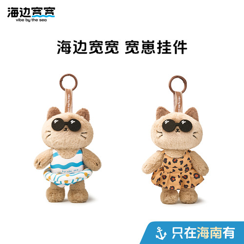 【海边宽宽旗舰店】可爱宽崽包包挂件毛绒公仔挂饰海南伴手礼特产