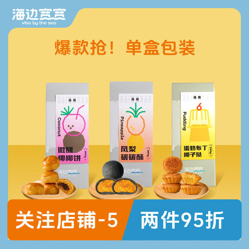 【海边宽宽旗舰店】海南特色风味茶点馅饼盒装海南伴手礼特产
