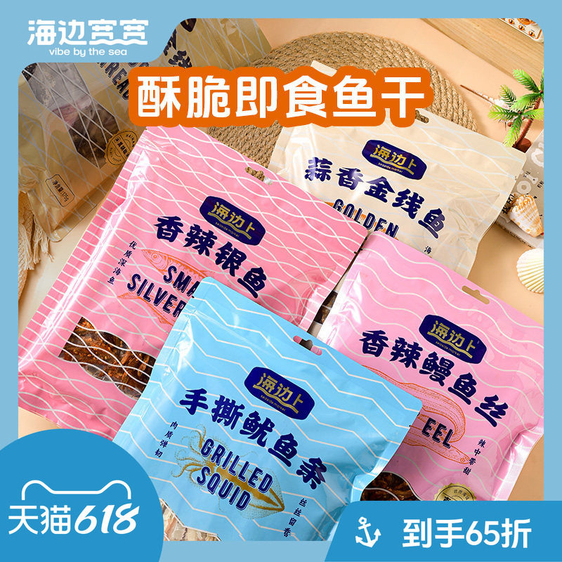 【海边宽宽旗舰店】海南特色风味香辣鱼干零食海南伴手礼特产
