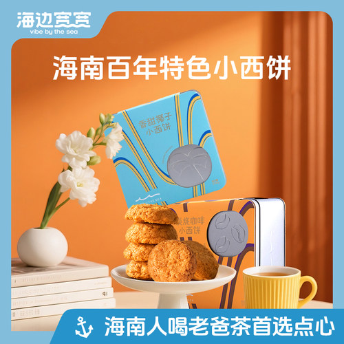 【海边宽宽旗舰店】海南风味老爸茶点小西饼分享装海南伴手礼特产
